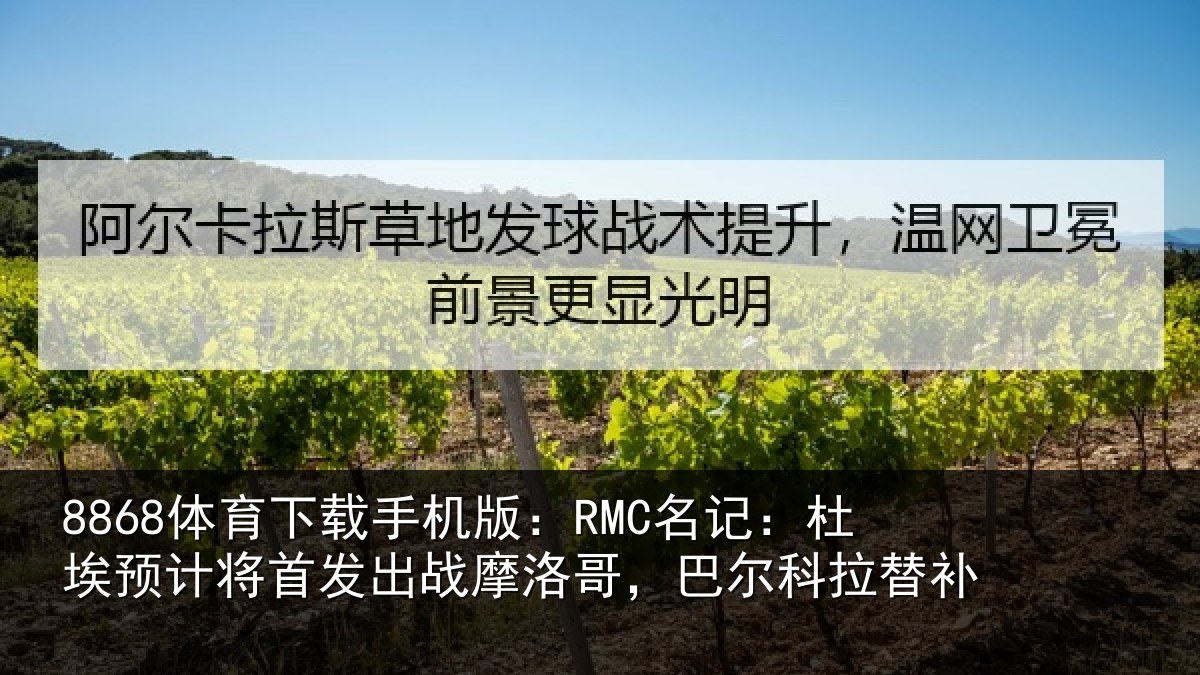 8868体育下载手机版：RMC名记：杜埃相关情况洛哥，巴尔科拉替补
