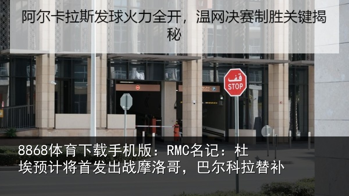 8868体育下载手机版：RMC名记：杜埃相关情况科拉替补