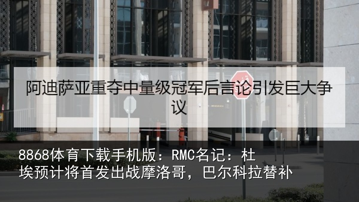8868体育下载手机版：RMC名记：杜埃预计将首发出战摩洛哥，巴尔科拉替补