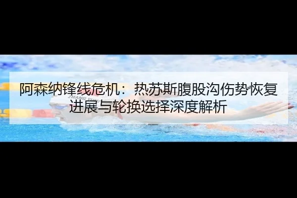 a-sen-na-feng-xian-wei-ji-re-su-si-fu-gu-gou-shang-shi-hui-fu-jin-zhan-yu-lun-huan-xuan-ze-shen-du-jie-xi-2-693.jpg