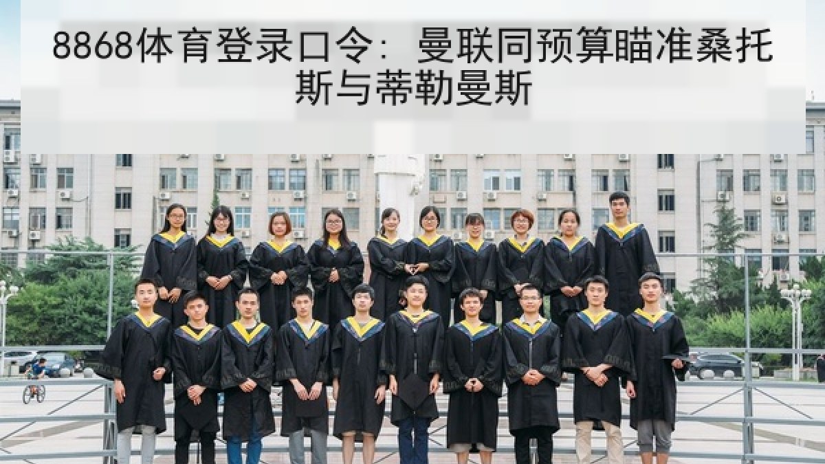 8868体育登录口令: 曼联同预算瞄准桑托斯与蒂勒曼斯 8868体育登录口令: 曼联同预算瞄准桑托斯与蒂勒曼斯