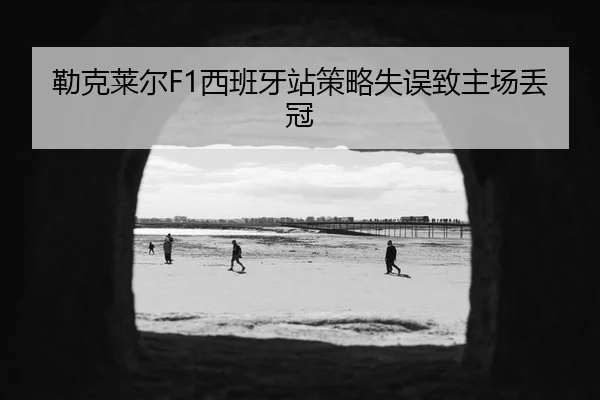 lei-ke-lai-er-xi-ban-ya-zhan-ce-lve-shi-wu-zhi-zhu-chang-diu-guan-3-442.jpg