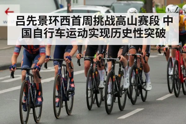 吕先景环西首周挑战高山赛段 中国自行车运动实现历史性突破