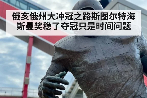 俄亥俄州大冲冠之路斯图尔特海斯曼奖稳了夺冠只是时间问题