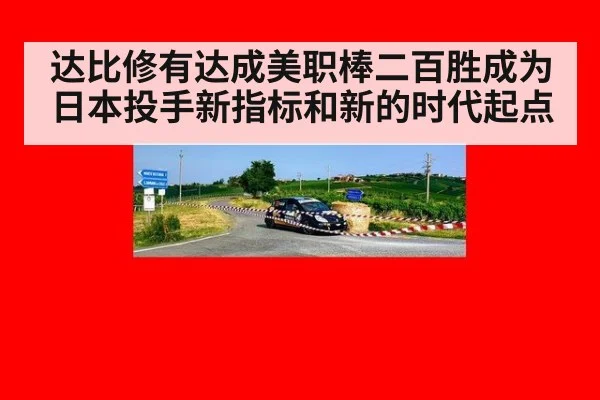 达比修有达成美职棒二百胜成为日本投手新指标和新的时代起点
